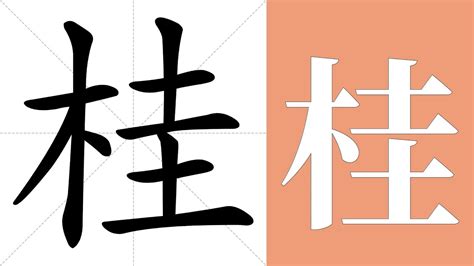 桂 meaning 土字部